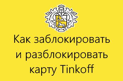 Как заблокировать карту тинькофф