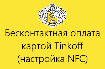 Бесконтактная карта tinkoff