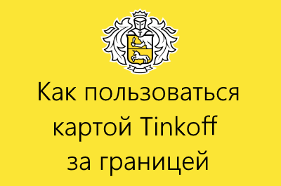 Работает ли карта тинькофф за границей сейчас