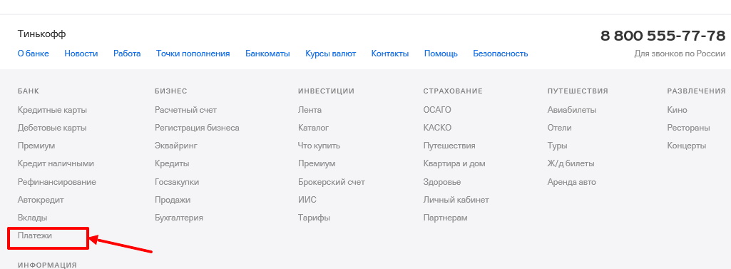 Тинькофф перевод по номеру телефона