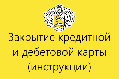 Тинькофф королев адрес. Тинькофф кредит закрыт. Как закрыть кредитку в тинькофф банке. Тинькофф кредит закрыт поздравляем.