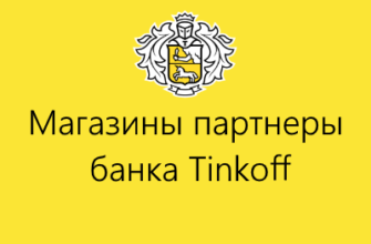 магазины партнеры тинькофф