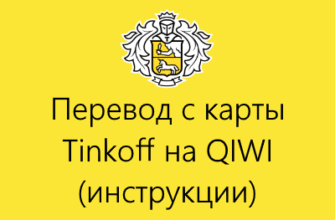 перевод с тинькофф на киви