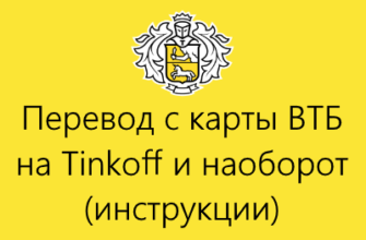 перевод с втб на тинькофф и наоборот