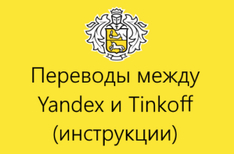 переводы с яндекс на тинькофф