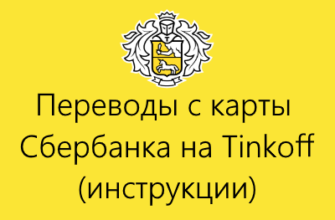 перевод с карты сбербанка на карту тинькофф