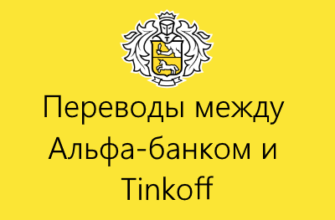 переводы между альфа и тинькофф