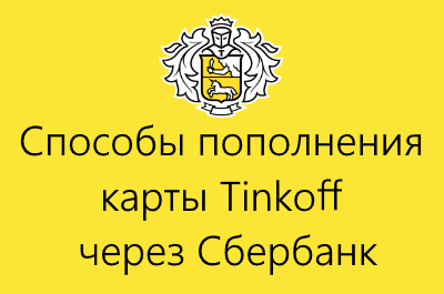 Можно пополнять карту тинькофф через банкомат сбербанка. Как пополнить карту тинькофф через Банкомат Сбербанка.