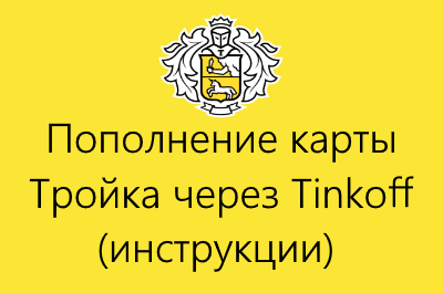 Как пополнить карту тройка через тинькофф. Тинькофф тройка. Карта тройка тинькофф. Пополнение тройки через тинькофф. Как оплатить тройку через тинькофф.