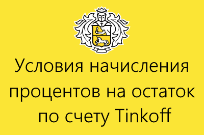 Тинькофф карта с процентом на остаток условия