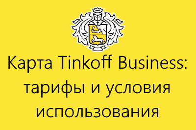 Tinkoff бизнес карта