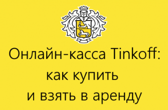 онлайн касса тинькофф