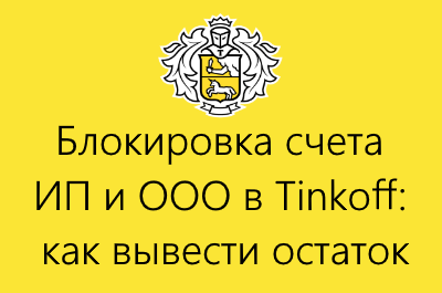 Заблокировали ли тинькофф. Тинькофф блокировка счета. Счет заблокирован тинькофф. Тинькофф блокирует счета. Тинькофф блокировка счета ИП.