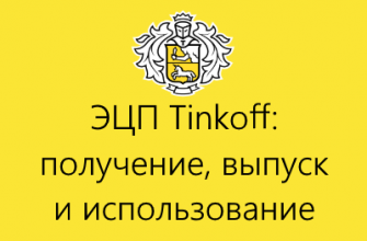 Электронная подпись тинькофф бизнес где найти