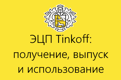 Сколько стоит эцп в тинькофф