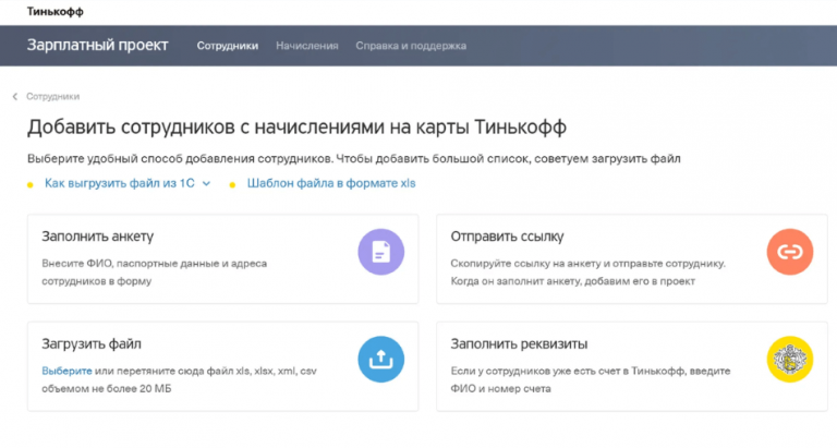 Как отправить зарплату по зарплатному проекту в тинькофф