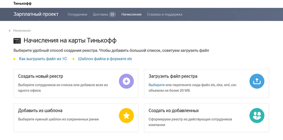 Тинькофф поддержка телефон. Зарплатный проект тинькофф. Тинькофф банк зарплатный проект. Зарплатные проекты тинькофф банка. Тинькофф зарплата начисление.