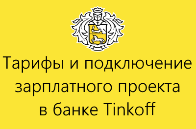 Преимущества зарплатного проекта тинькофф