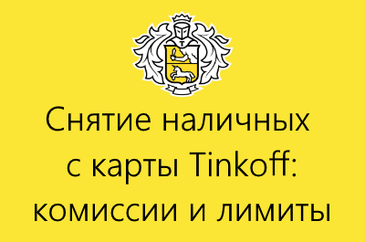 Тинькофф снять без комиссии. Где снять с тинькофф без комиссии. Суточный лимит снятия наличных тинькофф. Комиссия тинькофф спасибо за понимание. Банк тинькофф Прокопьевск снятие наличных.