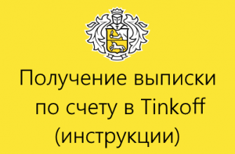 тинькофф выписка по счету