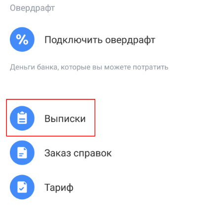 Совкомбанк как получить выписку по счету в мобильном приложении