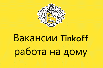 Какой ноутбук нужен для работы в тинькофф